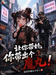 让你带娃,你带出个魔丸!