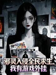 邪灵入侵全民求生,我有游戏外挂