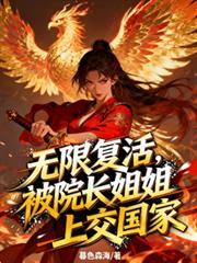 无限复活,被院长姐姐上交国家