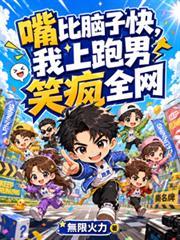 嘴比脑子快,我上跑男笑疯全网