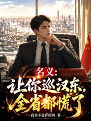名义：让你巡汉东，全省都慌了