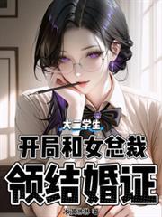 大二学生,开局和女总裁领结婚证