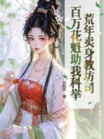 荒年卖身教坊司,百万花魁助我科举