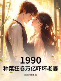 1990:种菜狂卷万亿吓坏老婆
