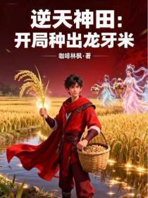 开局神田修仙,种出龙牙米