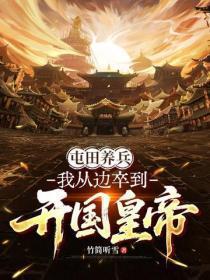 屯田养兵:我从边卒到开国皇帝