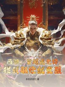 西游:穿越虎先锋,拦截取经就变强