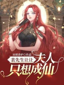 裴先生让让,夫人只想成仙