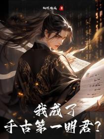 我成了千古第一明君?