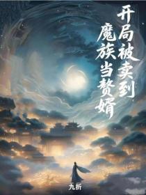 开局被卖到魔族当赘婿