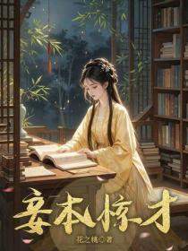 妾本惊才
