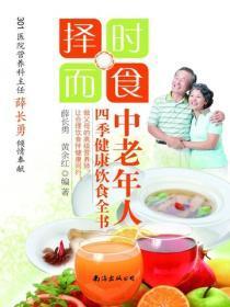 择时而食:中老年人四季健康饮食全书