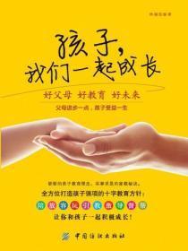 孩子,我们一起成长:好父母好教育好未来
