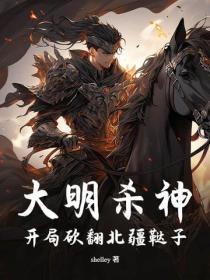 大明杀神:开局砍翻北疆鞑子