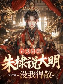 五龙同朝,朱棣说大明没我得散