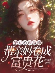胎儿心声泄露！帮亲妈卷成富贵花