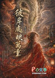 彼岸处，映万重《第一部：重生炽家庄小主》
