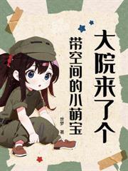 一胎五宝，我成军属院顶流