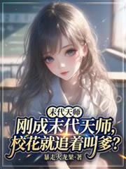 刚成末代天师,校花就追着叫爹?