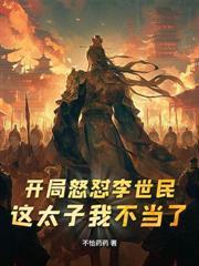 开局败光国公府，女帝请我坐江山