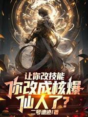 让你改技能，你改成核爆仙人了？