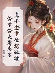 将通房丫鬟送人后，世子悔疯了