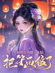 黑月光回京,疯批世子强制爱