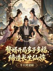神女录，开局拿捏仙子命脉
