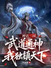 神话三国:武道通神,我独镇天下