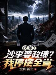汉东:沙李要政绩?我停摆全省