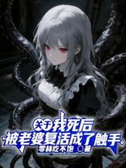 关于我死后，被老婆复活成了触手