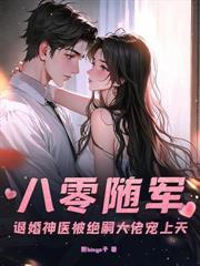 随军西北搞科研，残疾首长宠上天