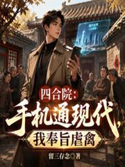 四合院:手机通现代,我奉旨虐禽