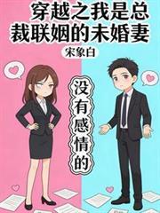 穿越之我是总裁联姻的未婚妻