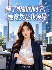 睡了姐姐的同学,她竟然是我领导