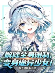 解除全身限制，变身诡异少女