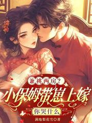 首辅无嗣？小通房却一胎三宝