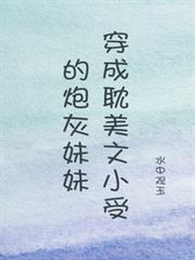 穿成耽美文小受的炮灰妹妹