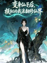 变身仙子后,模拟的我浪翻修仙界