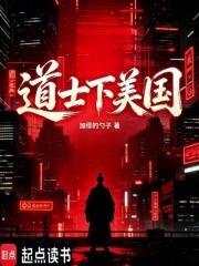 道士下美国