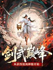 老朽百岁问道,觉醒至尊灵根震碎诸天