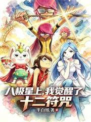 八极星上,我觉醒了十二符咒