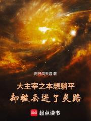 大主宰之本想躺平却被丟进了灵路