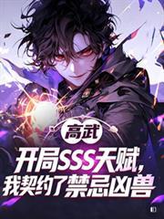 开局SSS天赋,我契约了禁忌凶