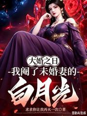 大婚之日，我阉了未婚妻的白月光