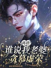 离谱!谁说我老婆贪慕虚荣?!