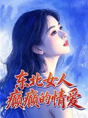 东北女人癫癫的情爱