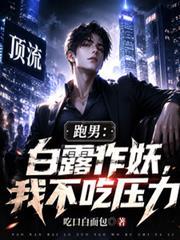 跑男：白露作妖，我不吃压力