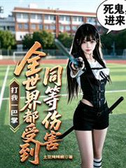 打我一巴掌全世界都受到同等伤害