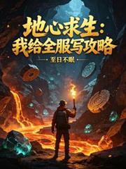 地心求生：我给全服写攻略